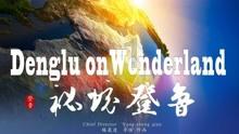 童话世界找不同